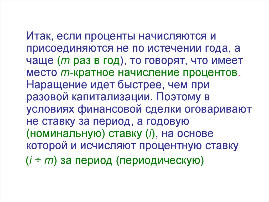 Чаще м. Кратное начисление процентов. По истечении года. По истечении года или по истечение года. По истечении одного года.