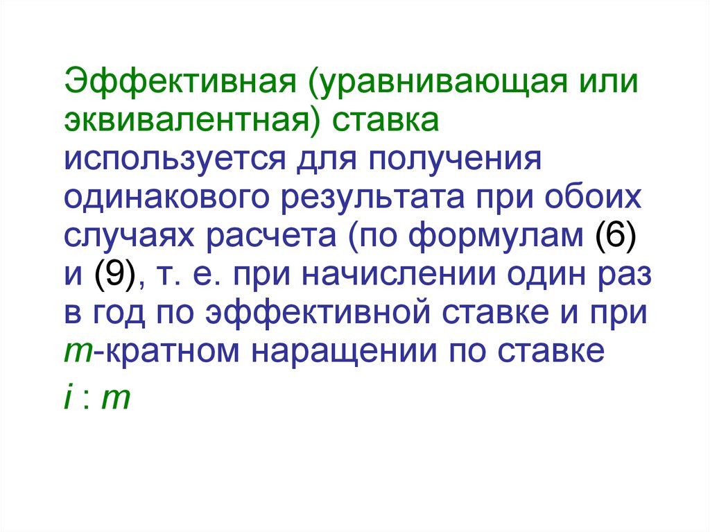 Уравнять. Эквивалентная ставка. Расчетные ставки применяются при. Эквивалентные ставки. Уравнивающая ставка это.