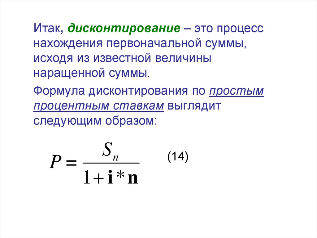 Дисконтирование резервов. Формула суммы дисконтирования денежных потоков. Формула нахождения дисконтирования. Формула дисконтирования по простой процентной ставке. Дисконтирование это в экономике.