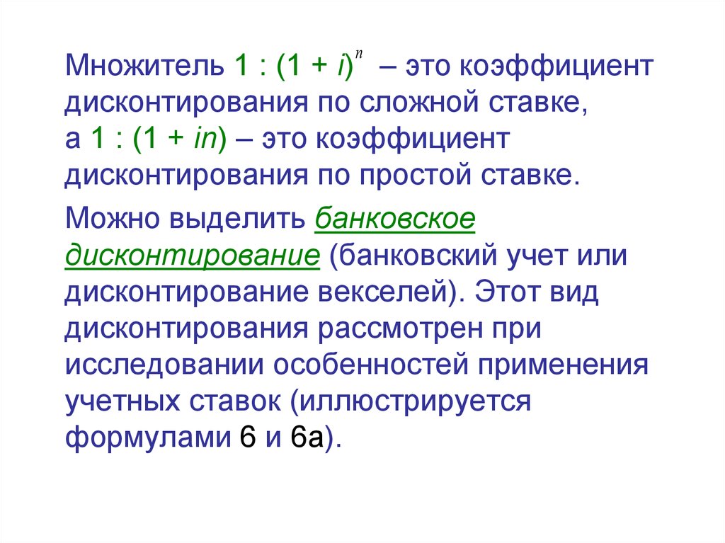 Период определение. Коэффициент. Банковское дисконтирование по сложным процентам. Множитель дисконтирования сложной учетной ставки. Коэффициент дисконтирования.