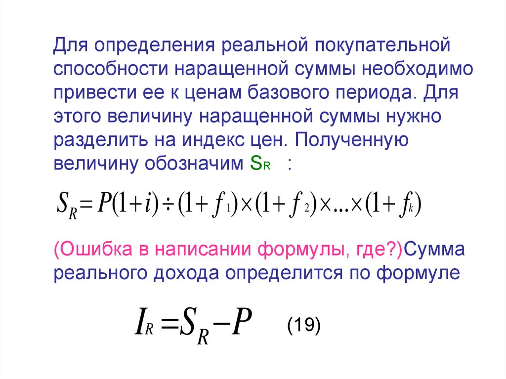 Определить наращенную сумму кредита. Определение наращенной суммы. Покупательная способность формула. Индекс покупательной способности. Реальная покупательная способность формула.