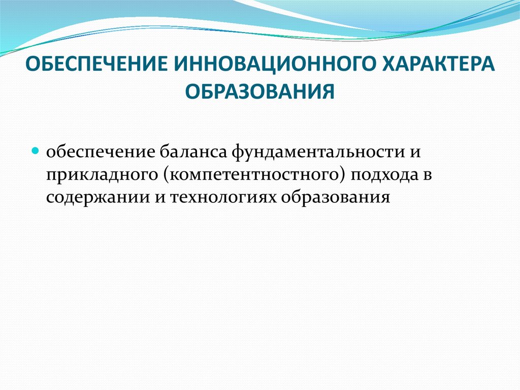 Инновационное обеспечение. Инновационный характер образования. Прикладной характер обучения. Обеспечение инновационного характера общественного развития. Инновационный характер в образовании картинки.