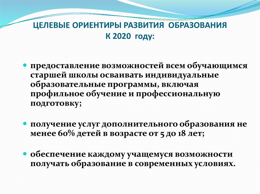 Возможности развития обучения. Ориентиры развития образования. Целевые ориентиры развития системы образования к 2020. Целевые ориентиры развития это. Общие ориентиры современного образования.