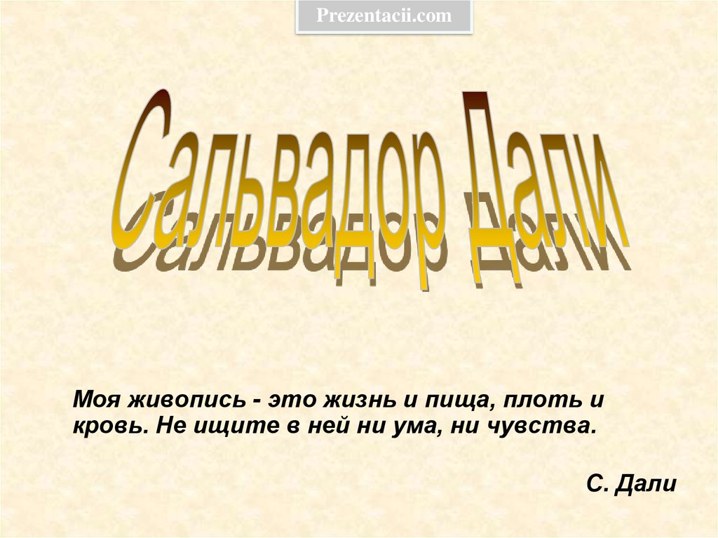 Биография сальвадора дали презентация