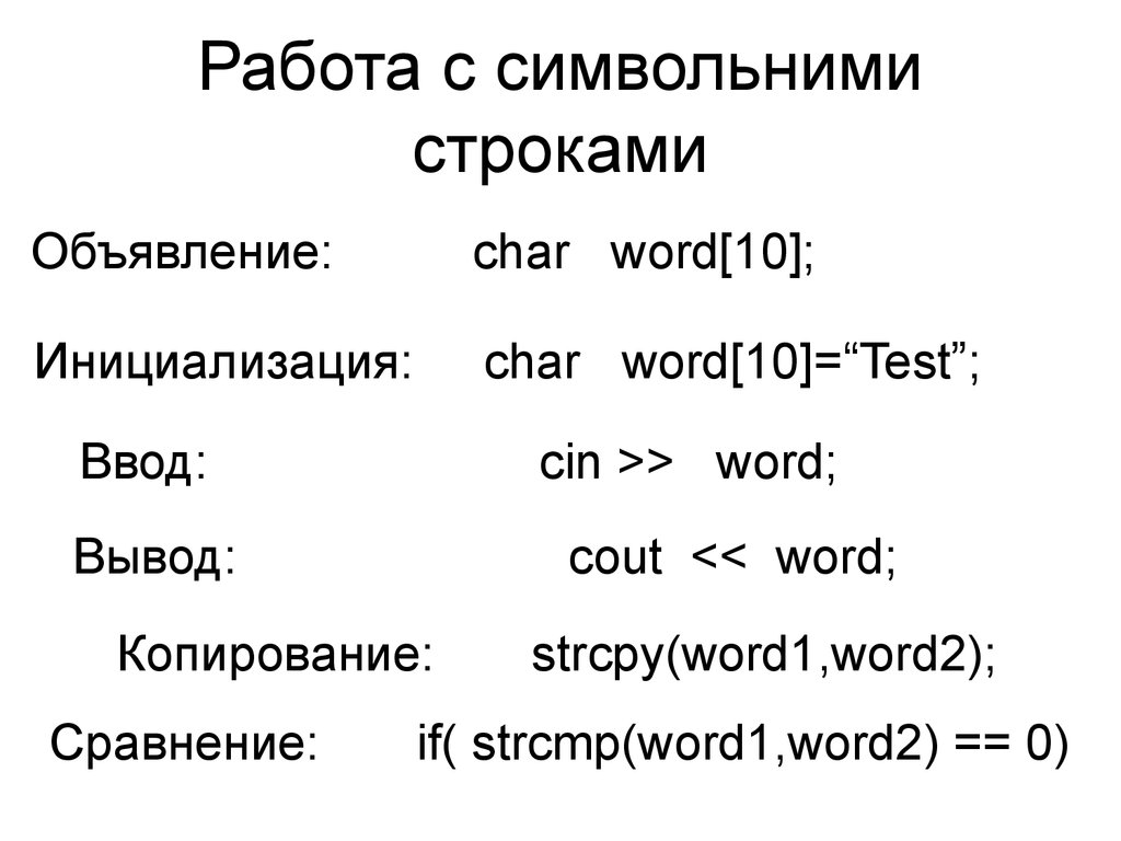 Тест ввод слов. Элементы языка с++. Базовые элементы языка си. 6. Базовые элементы языка си.. Базовый элемент.