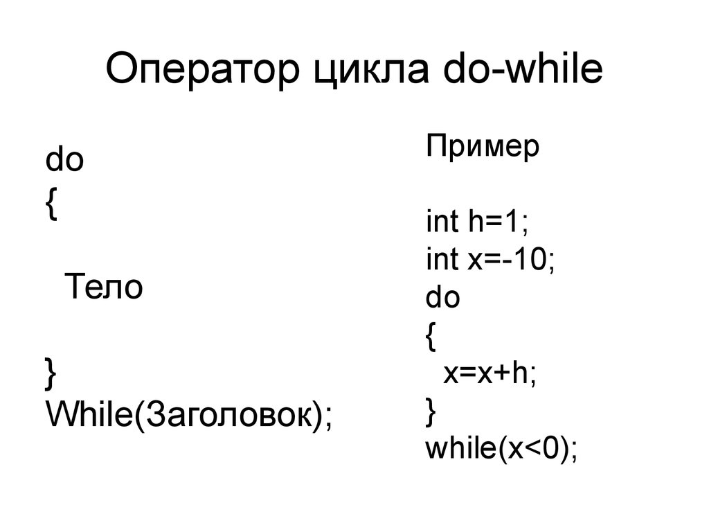 Язык с цикл while. Операторы цикла do while. Оператор do while c++. Цикл while с++. Операторы цикла с++.