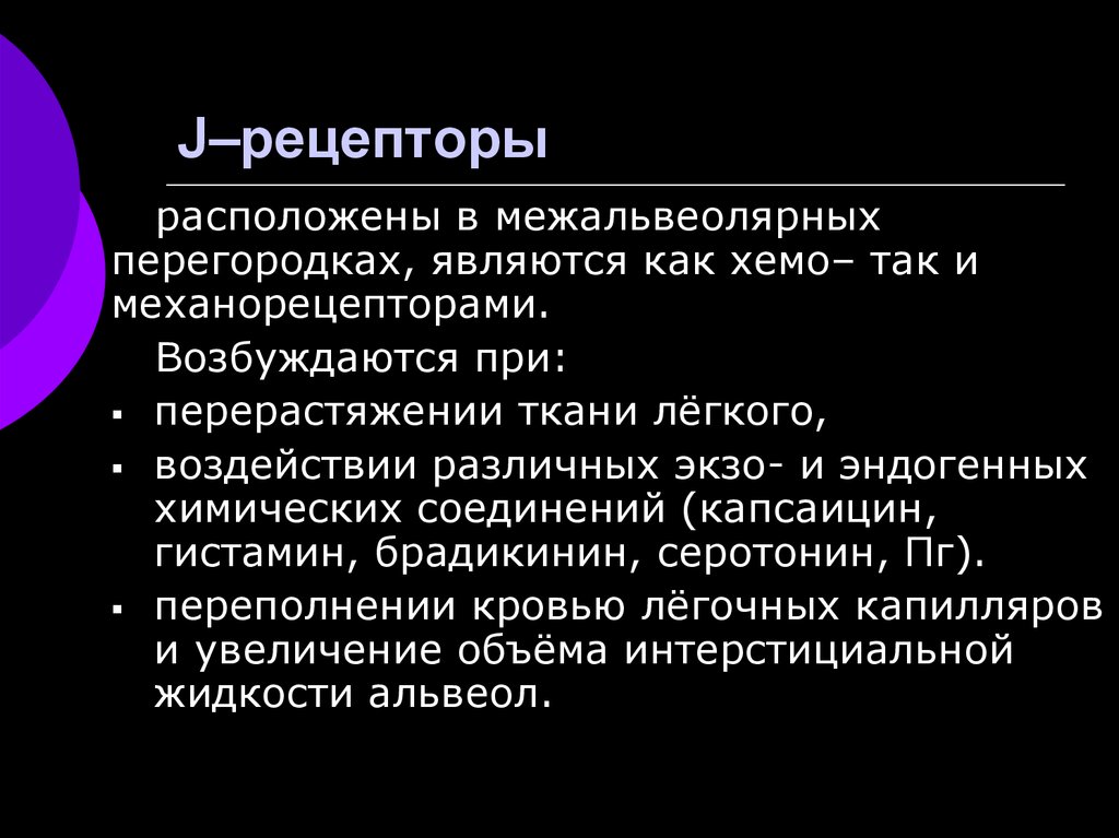 Располагающее влияние. Скажи механорецепторы легких возбуждаются при.