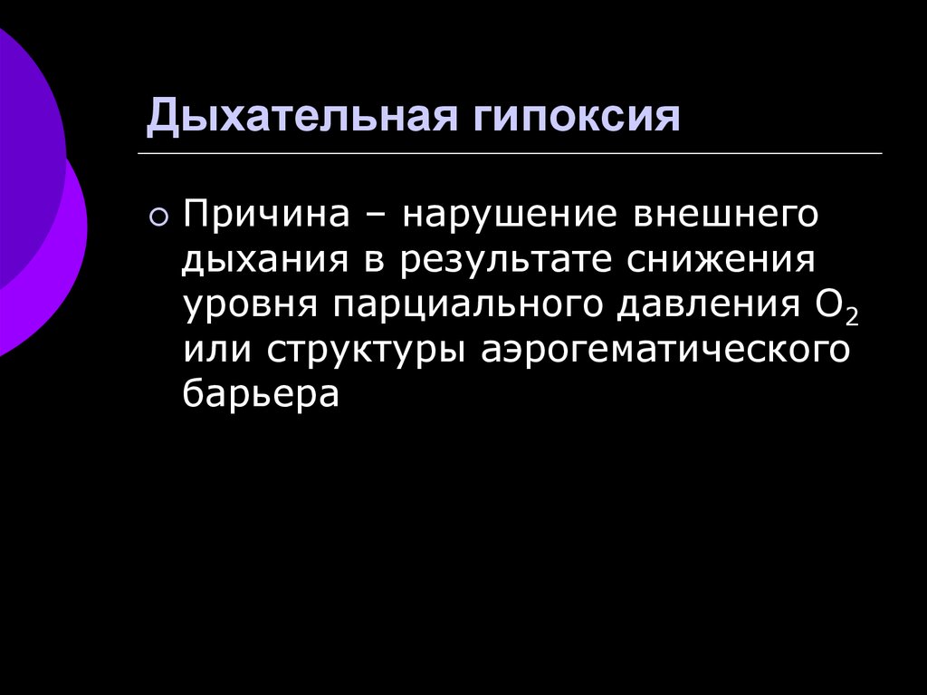 Дыхательный тип гипоксии. Дыхательная гипоксия. Причины дыхательной гипоксии. Причины респираторной гипоксии. Дыхательная гипоксия возникает при.