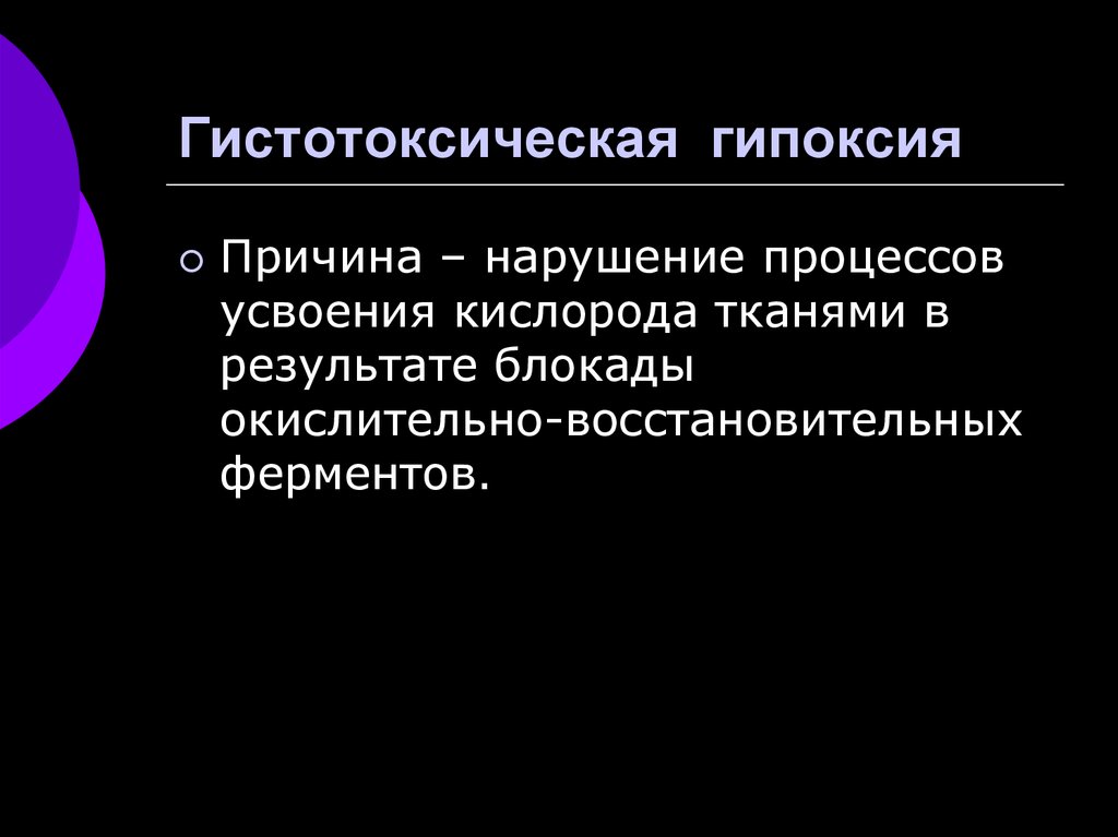 Гистотоксическая гипоксия