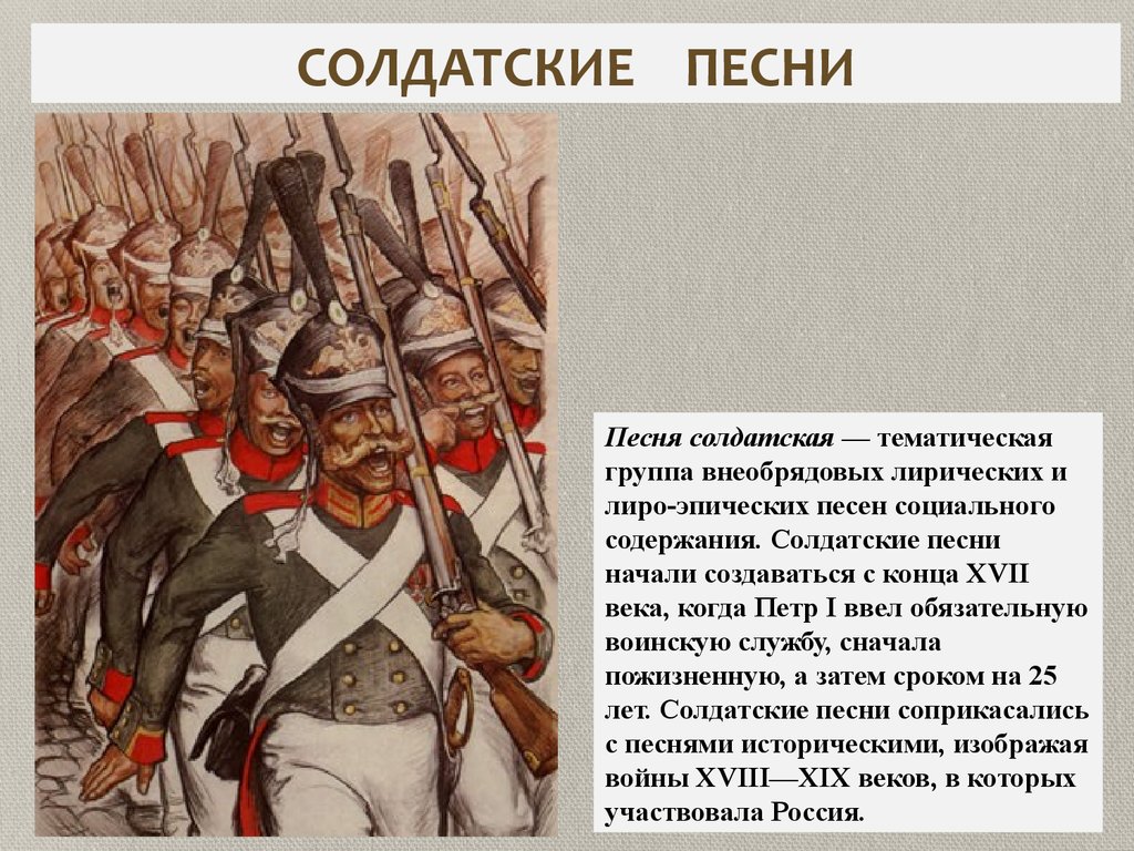 Солдатские песни. Солдатский Жанр в Музыке. Жанр Солдатская песня. Жанры народных песен солдатские.