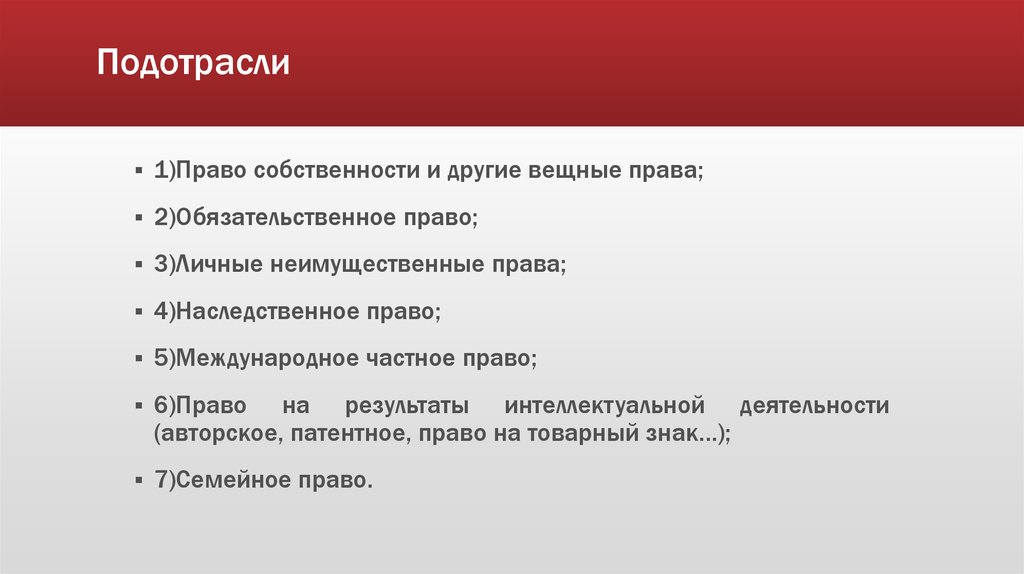 Гражданское и семейное право. Основные черты вещного и обязательственного права по русской правде. Вещное право русская правда. Подотрасли международного права. «Русской правде» вещные права распространялись.