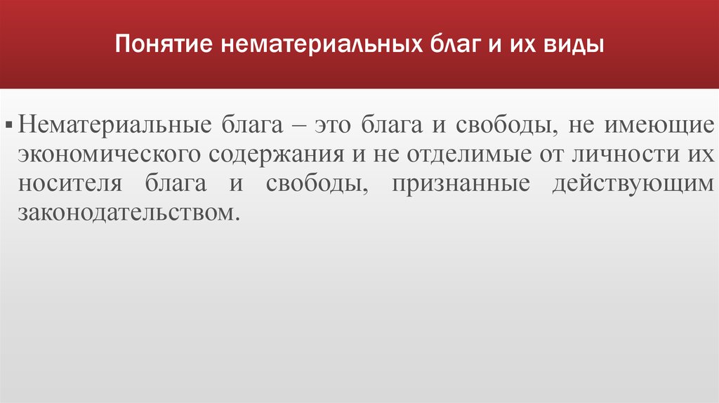 Понятие блага. Понятие нематериальных благ. Нематериальные блага понятие. Нематериальные блага виды. Понятие и виды нематериальных благ.