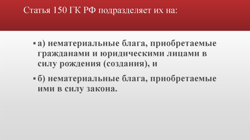 Ст 150. Ст. 150 гражданского кодекса РФ. 150 Статья ГК. Статья 150 нематериальные блага. Нематериальные блага ст 150 ГК РФ.