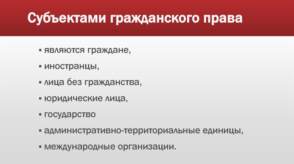 Юридические лица являются субъектами. Субъекты гражданского права. Субъектами гражданского права являются. Государство как субъект гражданского права. Субъекты гражданского права лица без гражданства это.