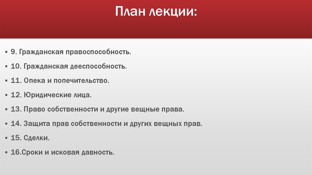 Гражданская дееспособность план. Гражданская правоспособность план. Лекция гражданское законодательство.