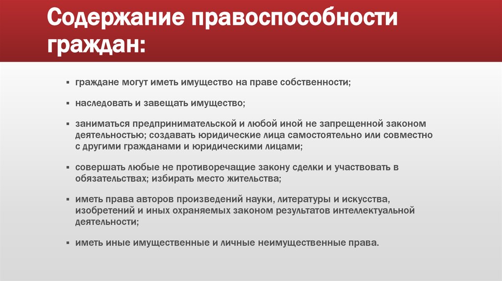 Право граждан на имущество. Задержание правоспособности граждан. Содержание правоспособности граждан. Содержание правосубъектности граждан. Понятие и содержание правоспособности.