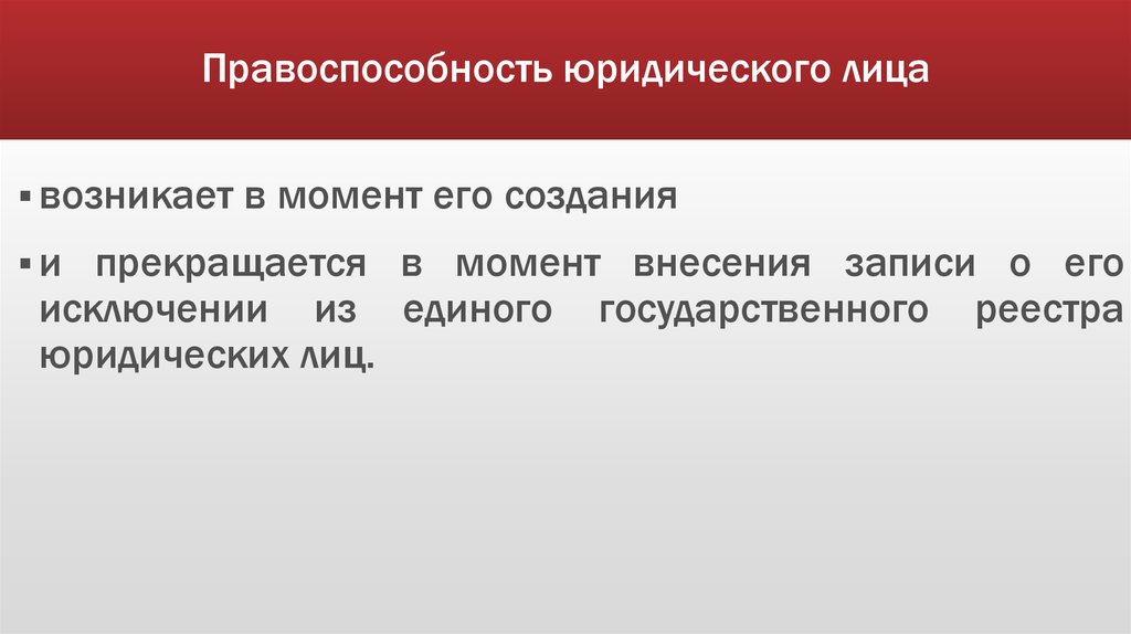 Моментом создания юридического лица является. Правоспособность юридического лица. Правоспособность юридического лица прекращается в момент. Дееспособность юридического лица возникает с момента. Прекращение правоспособности юридического лица.