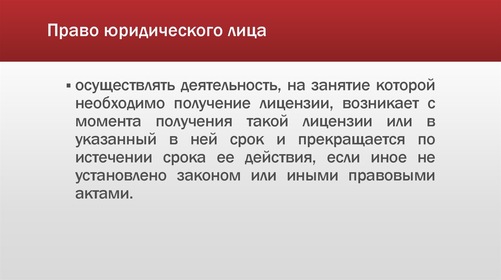 Право юридического лица осуществлять свою деятельность