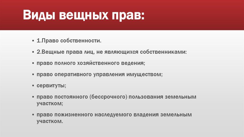 Виды вещного. Вещные права виды. Понятие и виды вещных прав. Вещные права в гражданском праве. Виды ограниченных вещных прав.