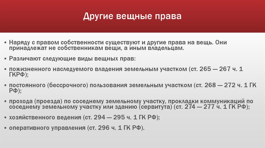 Вещными правами наряду с правом собственности. Виды иных вещных прав.