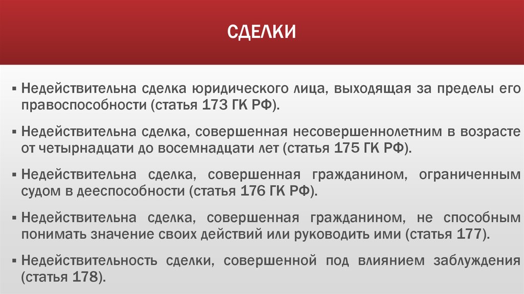 Недействительность ничтожной сделки исковая давность. ГК статья 173. Сделка юридического лица выходящая за пределы его правоспособности. Недействительность сделки юридического лица. Статья 173 ГК РФ.