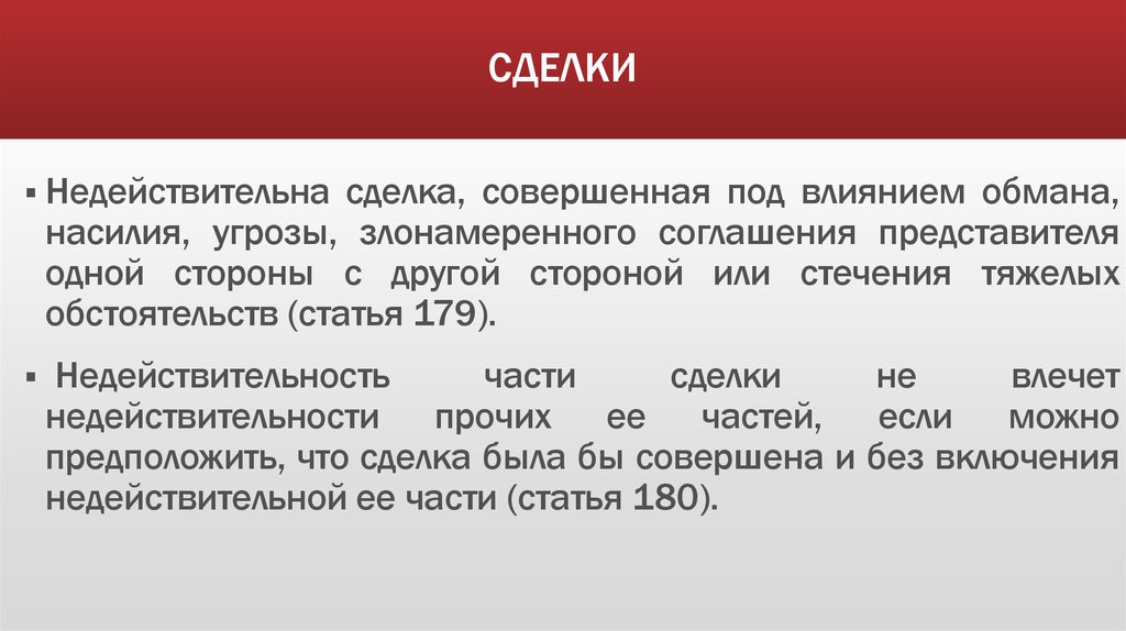 Последствия недействительности сделок и исковая давность