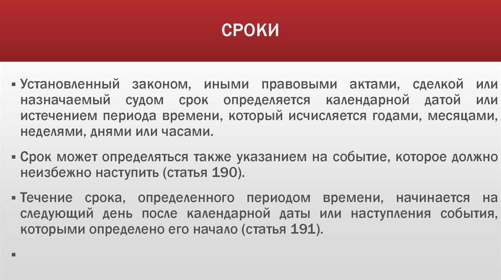 Установленного в нем времени срока. В установленные законом сроки. Сроки устанавливаются законом это. Сроки установленные законом примеры. Установить сроки.