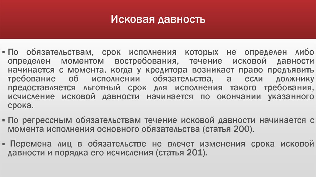 Исковая давность брачного договора. Исковая давность. Исковая давность ГК РФ. Срок исковой давности по ЖКХ. Статья 201.