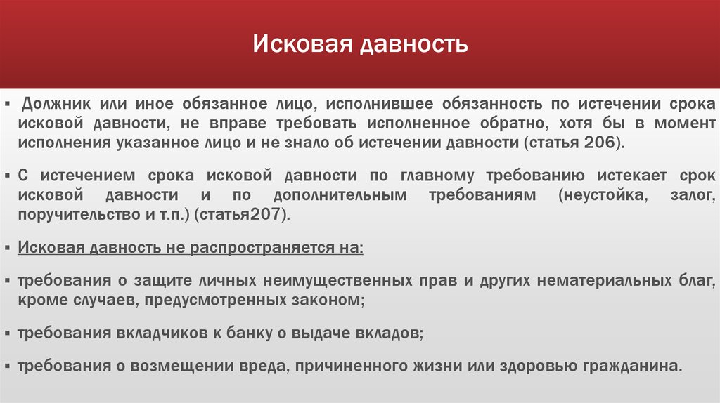 По истечении основного срока. Исковая давность. Исковая давность это срок. Требования исковой давности. Понятие и виды сроков исковой давности.