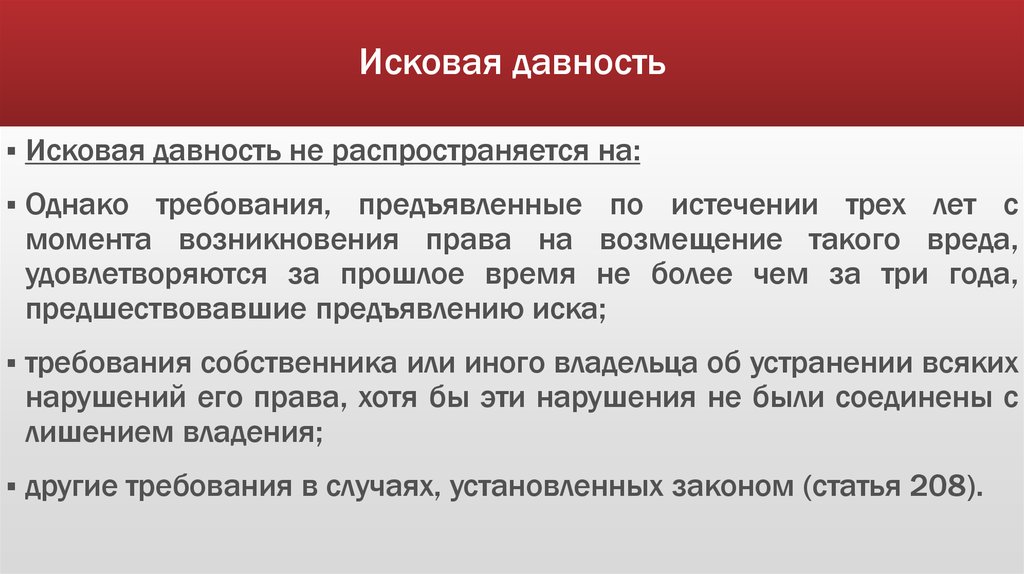 Статья 208. Исковая давность. Исковая давность распространяется на требования. Исковая давность не распространяется на. На что не распространяется срок исковой давности.