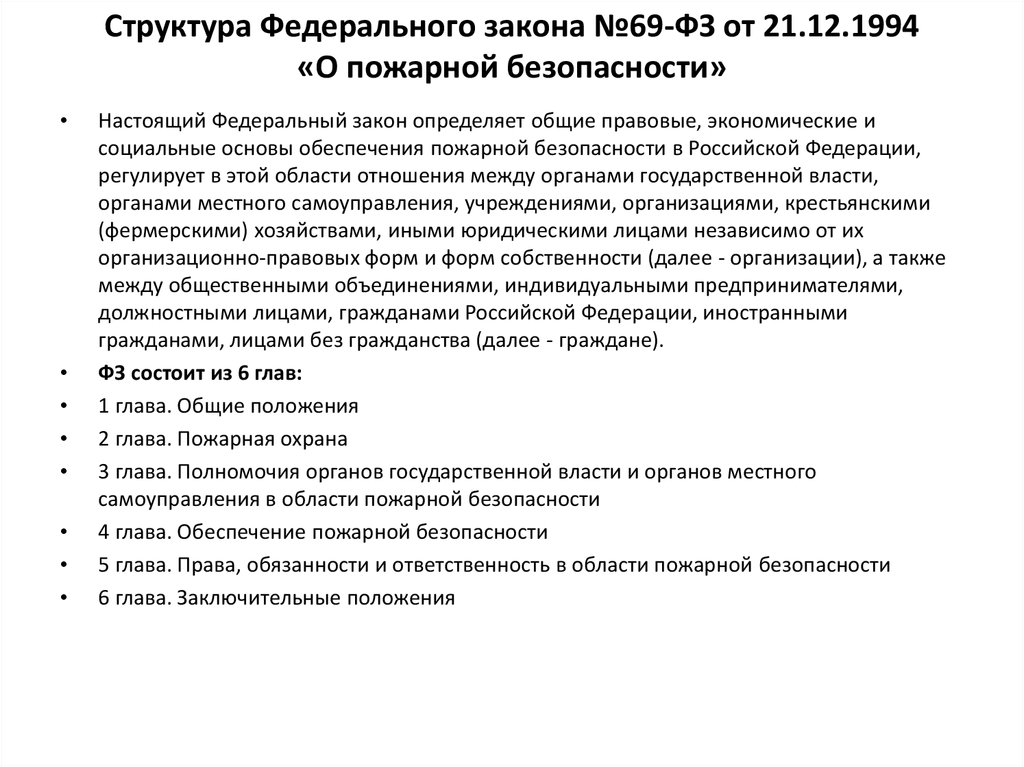 Федеральный закон основы пожарной безопасности. Федеральный закон о пожарной безопасности 69-ФЗ. Закон о пожарной безопасности 69-ФЗ права. Федеральный закон от 21.12.94 г. 69-ФЗ «О пожарной безопасности».. Основы положения федерального закона о пожарной безопасности.