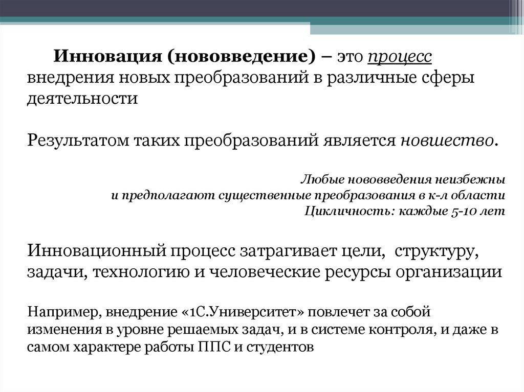 Нововведение это. Нововведение инновация. Инновационные процессы, инновационные реформы. Управление инновационными преобразованиями в организации. Характеристики инновационного процесса.