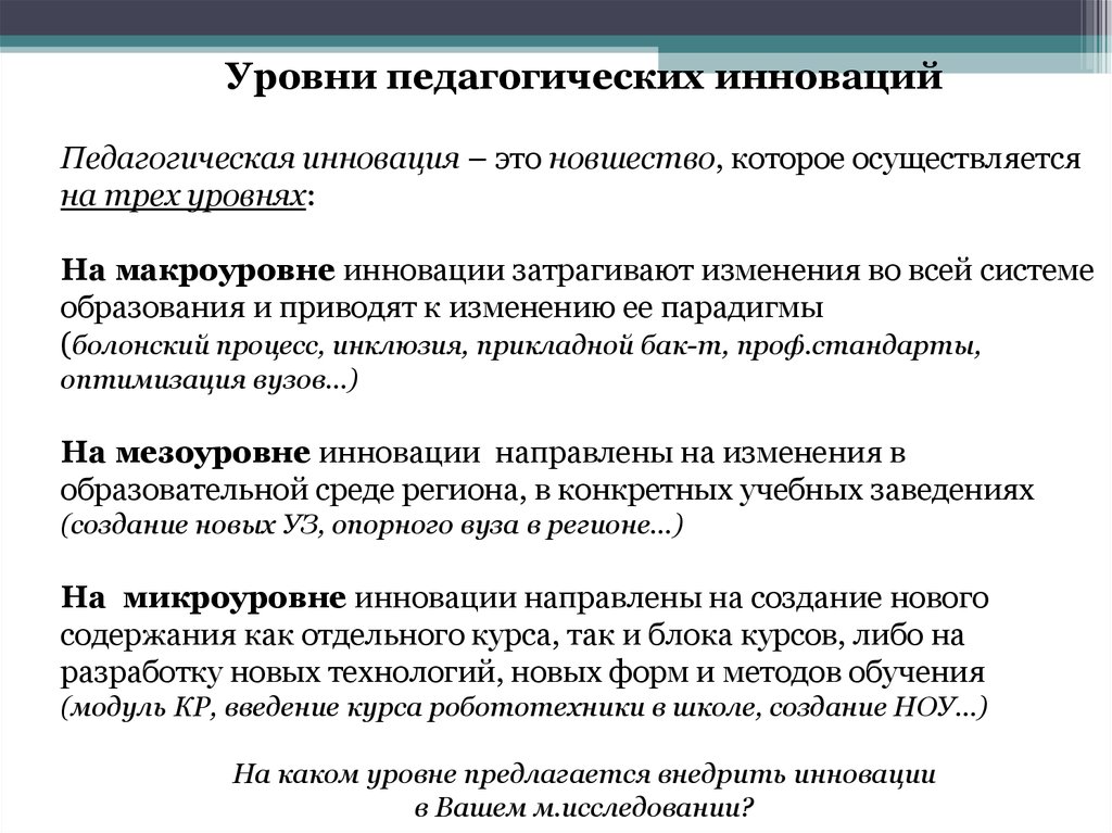 Педагогические инновации это. Уровни педагогической инновации. Уровни инноваций в педагогике. Уровни в педагогическом нововведении. Уровни новшеств в образовании.