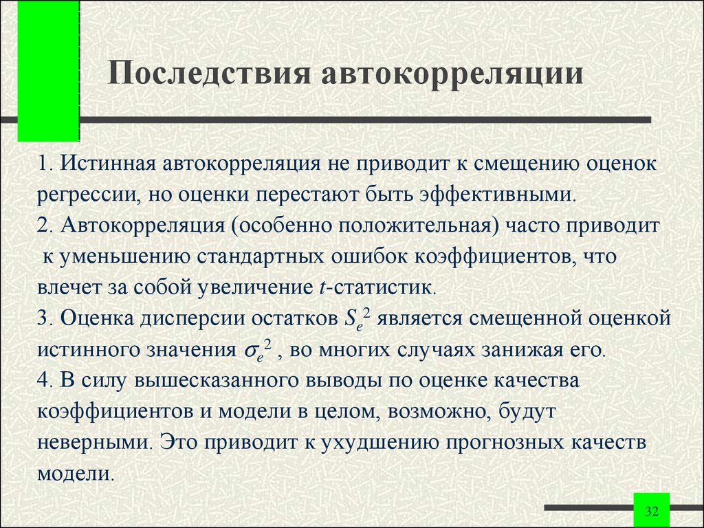 Наличие последствие. Последствия автокорреляции. Последствия автокорреляции остатков. Автокорреляция ошибок регрессии. Положительная автокорреляция.