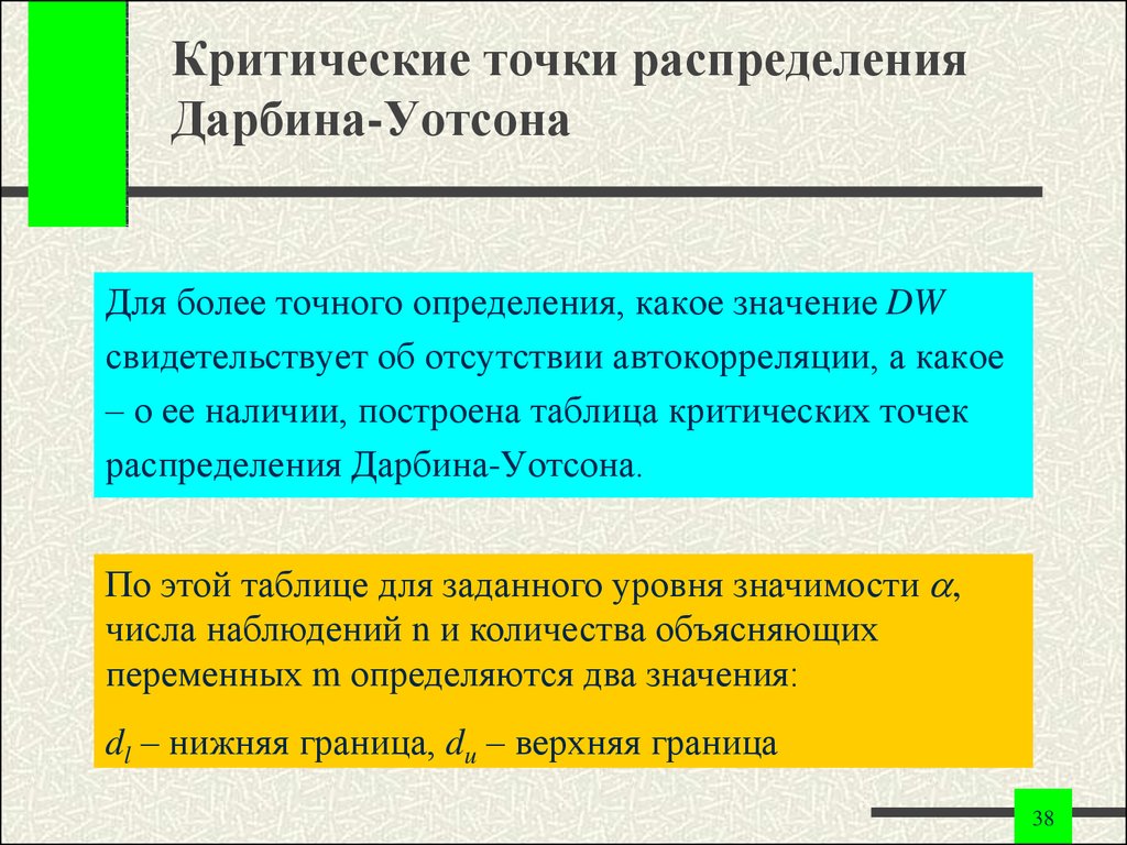 Критические точки в отношениях. Критические точки распределения Дарбина Уотсона. Расположение критических точек распределения Дарбина Уотсона. Критические точки Дарбина Уотсона таблица. Отсутствие критических точек.