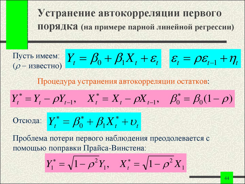 Коэффициент автокорреляции уровней ряда. Автокорреляция первого порядка. Коэффициент автокорреляции. Автокорреляция пример. Проблема автокорреляции.