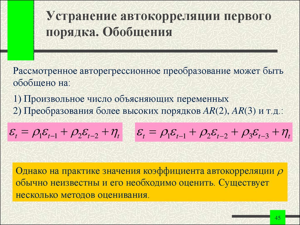 Первый порядок. Автокорреляцию первого порядка примеры. Устранение автокорреляции. Способы устранения автокорреляции. Последствия автокорреляции.