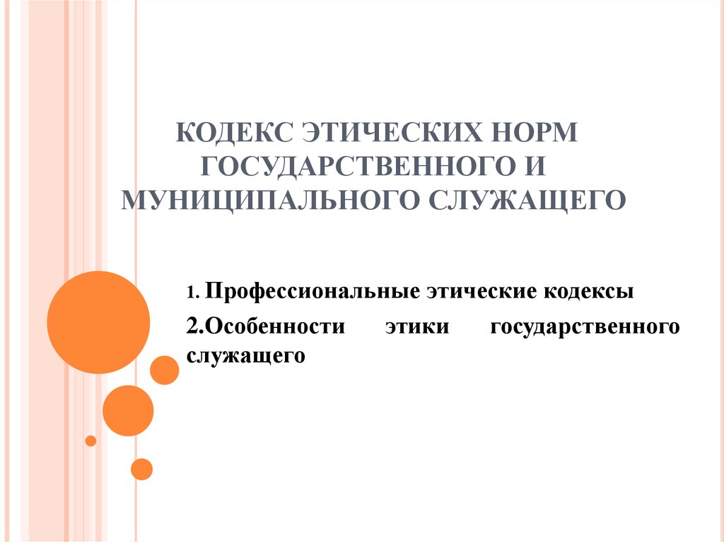 Кодекс моральных правил. Особенности этики государственного служащего. Этика государственной и муниципальной службы. Кодекс Разработчик. Кодекс для презентации.