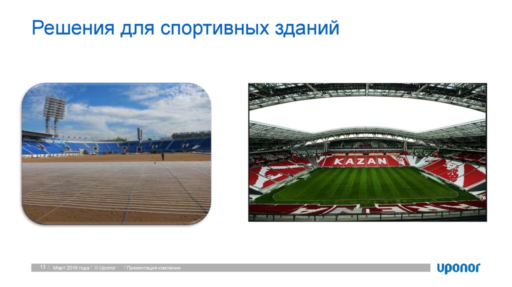 Решения для спортивных зданий