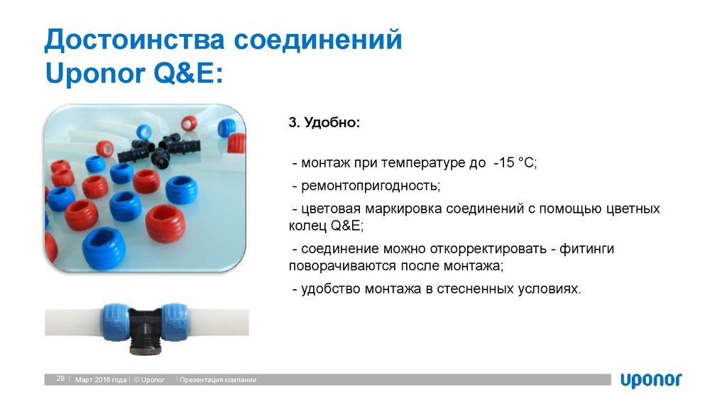 Достоинства соединений Uponor Q&E: