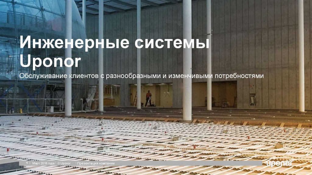 Инженерные системы Uponor