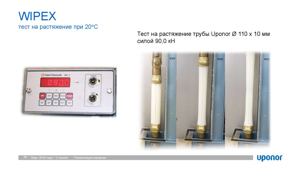 WIPEX тест на растяжение при 20C