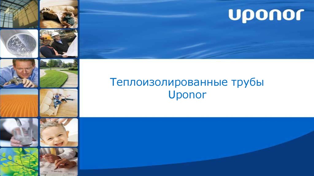 Теплоизолированные трубы Uponor
