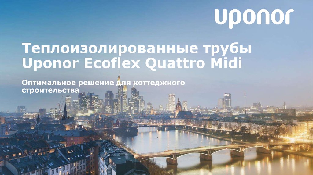 Теплоизолированные трубы Uponor Ecoflex Quattro Midi