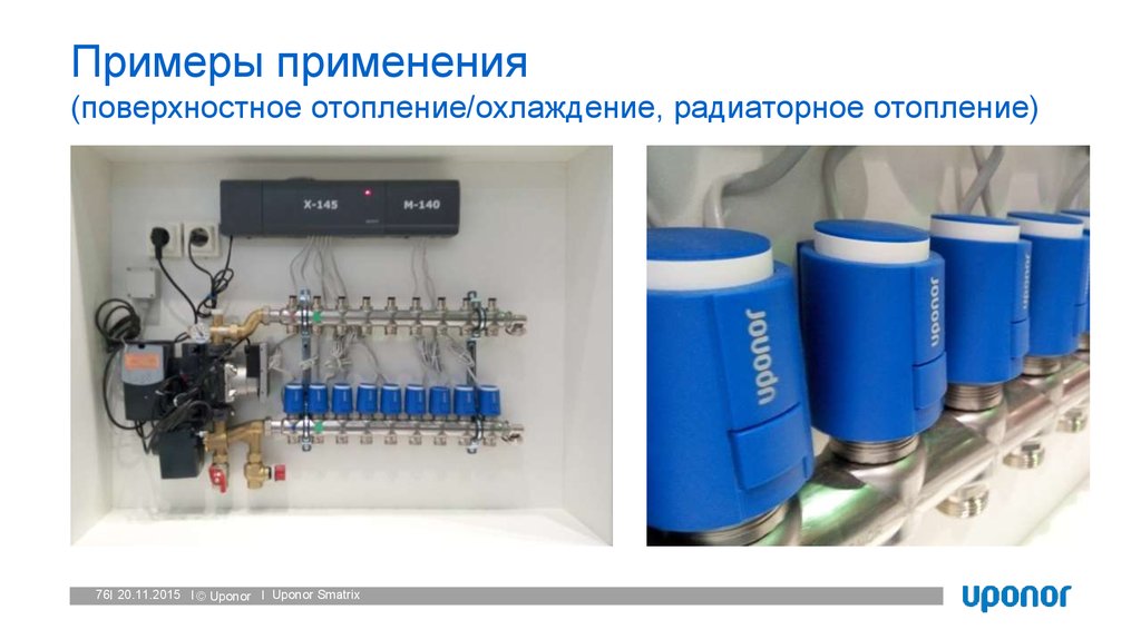 Примеры применения (поверхностное отопление/охлаждение, радиаторное отопление)