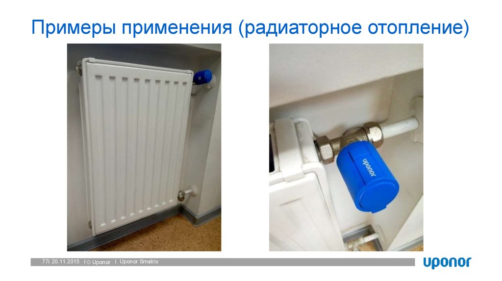 Примеры применения (радиаторное отопление)