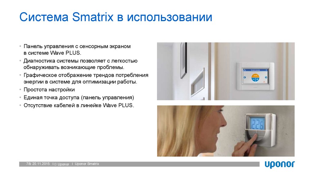 Система Smatrix в использовании