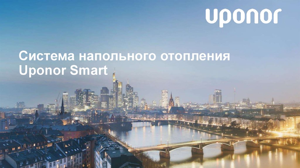 Система напольного отопления Uponor Smart