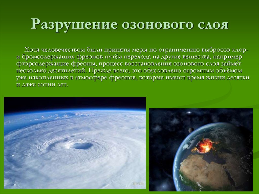 Презентация на тему разрушение озонового слоя по экологии