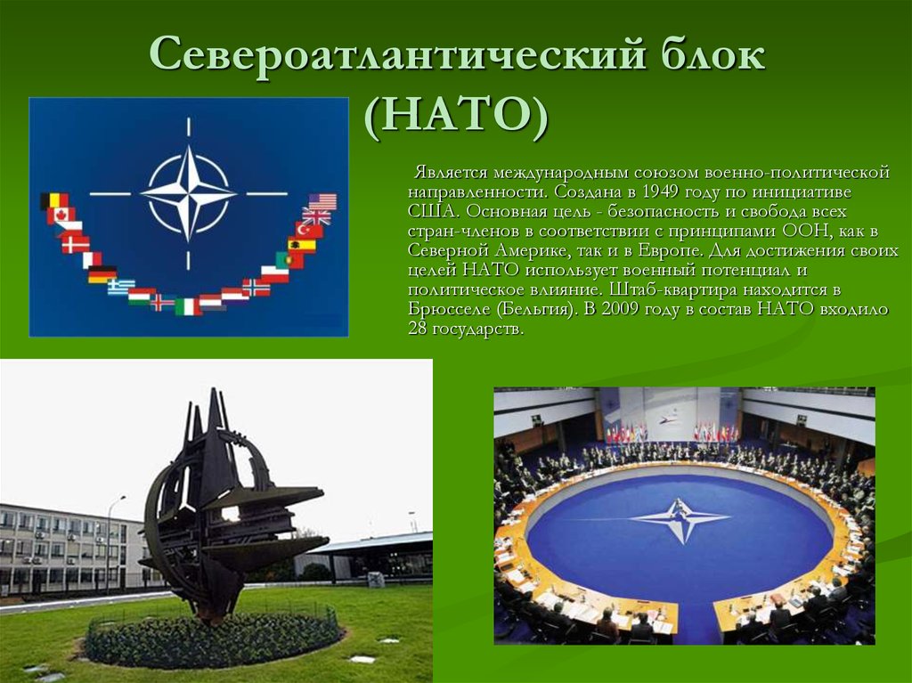 Североатлантический блок (НАТО)